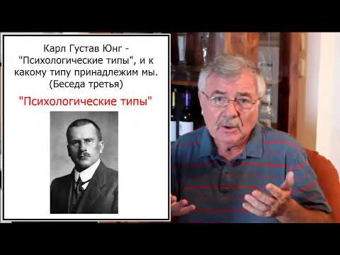 Видео: К. Г. Юнг - "Психологические типы", и к какому типу принадлежим мы. (Беседа третья)