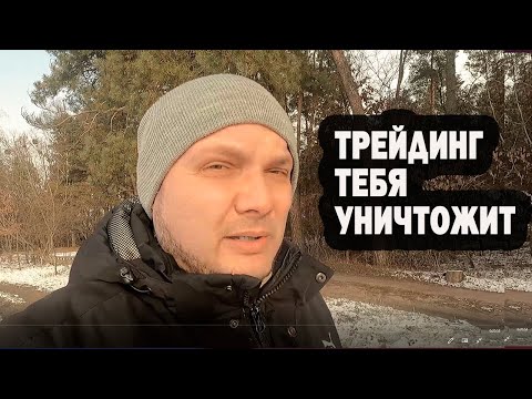 Видео: ЛУДОМАНИЯ И ТРЕЙДИНГ