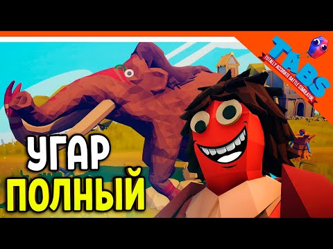 Видео: ✅ ТАБС 1 СЕРИЯ! ИГРА ПОЛНЫЙ УГАР! ⚔️ ТАБС / TABS / Totally Accurate Battle Simulator Прохождение