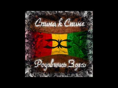 Видео: СКС (Спина к спине) - Эй, пацаны