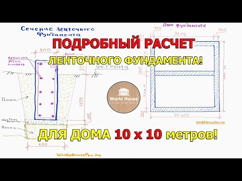 Видео: Расчет ЛЕНТОЧНОГО ФУНДАМЕНТА  под дом 10 на 10! | Сколько стоит ленточный фундамент