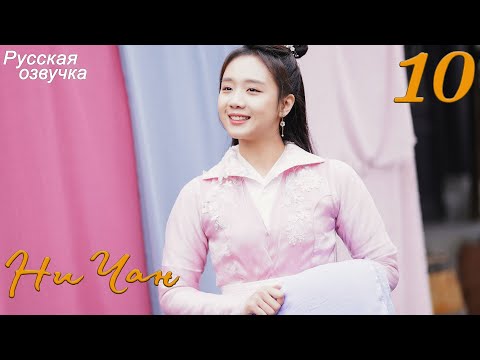 Видео: Ни Чан 10 серия (русская озвучка) дорама, Ni Chang