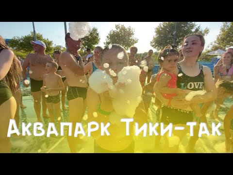 Видео: ДЖЕМЕТЕ АКВАПАРК ТИКИ-ТАК//ДЕНЬ РОЖДЕНИЯ ЯРИКА