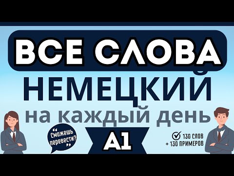 Видео: НЕМЕЦКИЙ ЯЗЫК ДЛЯ НАЧИНАЮЩИХ ВСЕ СЛОВА А1 НА КАЖДЫЙ ДЕНЬ : сможешь перевести 260 слов и фраз?