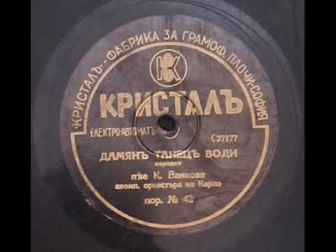 Видео: К.Ванкова,орк на Карло - Дамян танец води(1930s)
