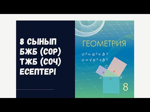 Видео: 8 сынып 2-тоқсан геометрия БЖБ (СОР), ТЖБ (СОЧ) дайындық есептер жауаптарымен