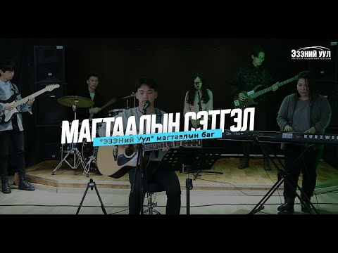 Видео: Магтаалын сэтгэл (The Heart of Worship) - "ЭЗЭНий Уул" нэгдсэн магтаалын баг