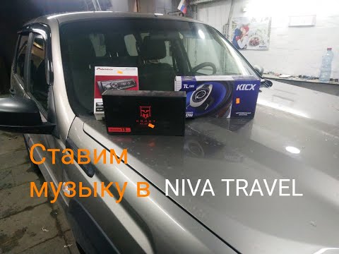 Видео: Lada Niva Travel ставим музыку.