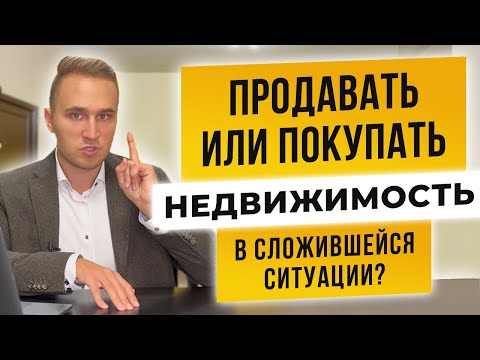 Видео: ПРОДАВАТЬ ИЛИ ПОКУПАТЬ НЕДВИЖИМОСТЬ В СЛОЖИВШЕЙСЯ СИТУАЦИИ