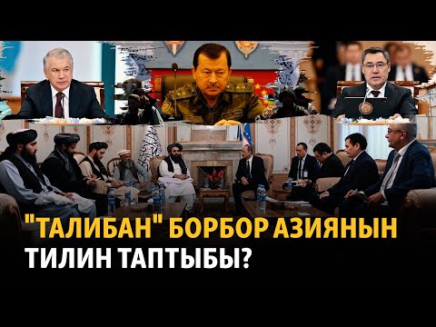 Видео: Бишкек "Талибан" кыймылын "кара тизмеден" эмне үчүн чыгарды?