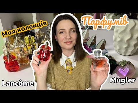 Видео: Моя колекція парфумів Mugler та Lancôme.