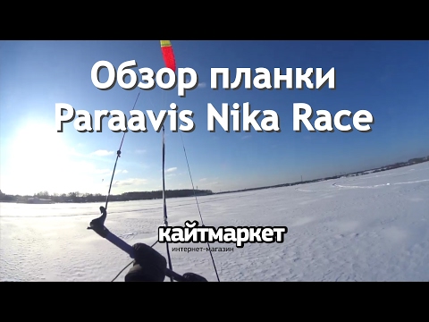 Видео: Обзор планки Paraavis Nika-Race