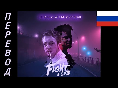 Видео: Where Is My Mind? – Pixies – Перевод на русский!