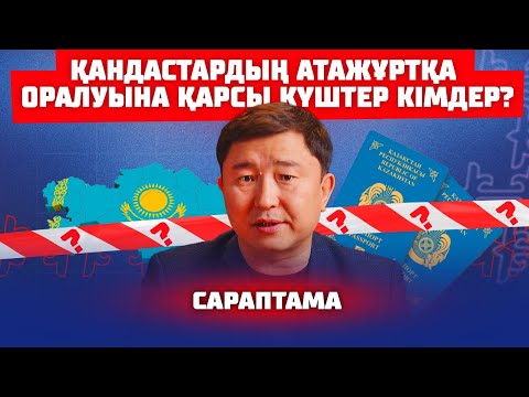Видео: ШЕТЕЛДЕ ҚАНША ҚАЗАҚ БАР