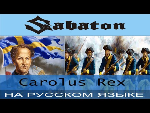 Видео: Sabaton - Carolus Rex (Russian Cover Отзвуки Нейтрона)