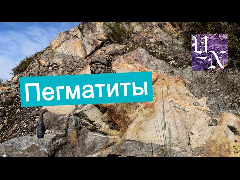 Видео: Пегматиты. Разнообразие и богатства гигантокристаллических пород.