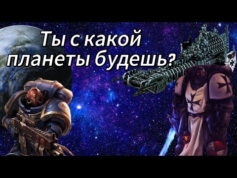 Видео: Читаем кодекс Астартес: Планеты капитулов 