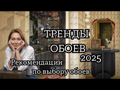 Видео: Тренды ОБОЕВ 2025. Рекомендации по выбору обоев.