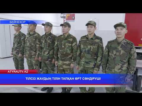 Видео: ТІЛСІЗ ЖАУДЫҢ ТІЛІН ТАПҚАН ӨРТ СӨНДІРУШІ