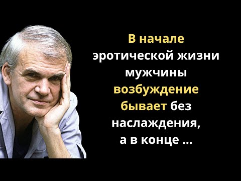 Видео: Милан Кундера. Душевные цитаты. Невыносимая легкость бытия