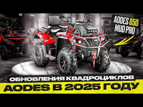 Видео: Обзор AODES Pathcross 850 MUD PRO Обновления линейки квадроциклов в 2025