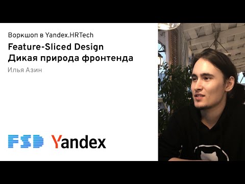 Видео: Feature-Sliced Design — Воркшоп, Дикая природа фронтенда / Илья Азин, Яндекс (07.12.2021)