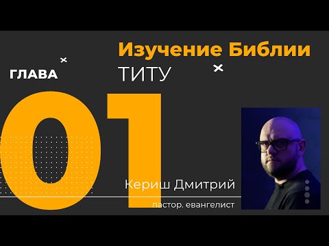 Видео: Титу 1 глава. Изучение Библии