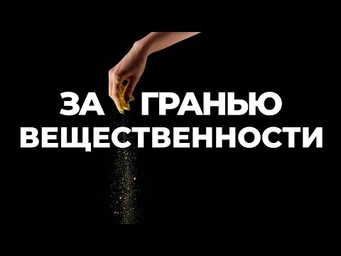 Видео: За гранью вещественности. Нематериальная реальность существует?