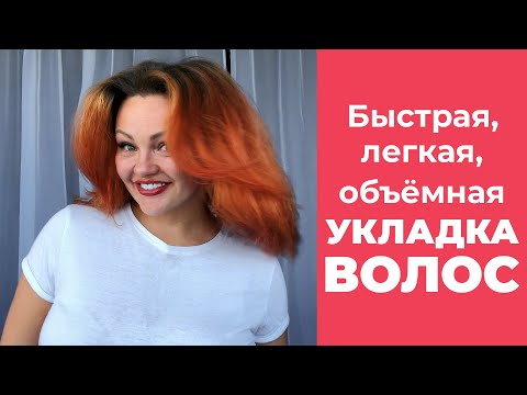 Видео: Укладка волос: быстрая, объёмная, легкая и на каждый день! Кристина Храмойкина.