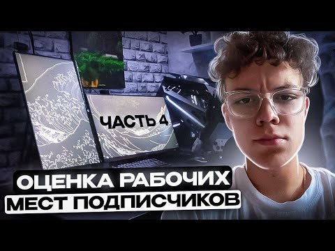 Видео: ОЦЕНКА РАБОЧИХ МЕСТ ПОДПИСЧИКОВ | ЧАСТЬ 4