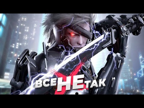 Видео: Все не так с Metal Gear Rising: Revengeance [Игрогрехи]