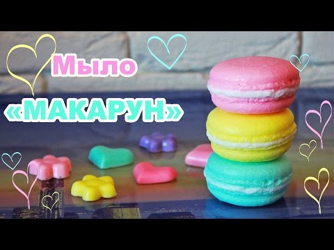 Видео: Мастер-класс ♥ Мыло-пирожное МАКАРУН ♥ Macaron ♥ Soap making