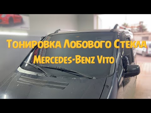 Видео: Тонировка Лобового Стекла Мерседес Вито