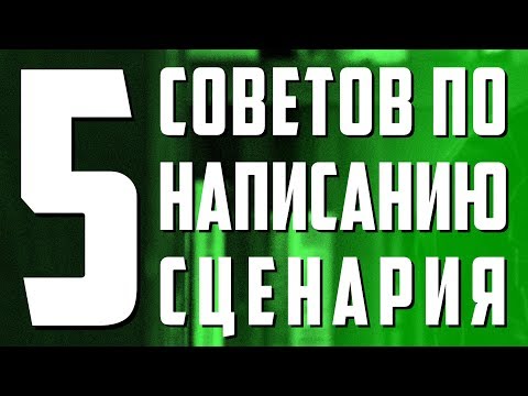Видео: 5 СОВЕТОВ ПО НАПИСАНИЮ СЦЕНАРИЯ