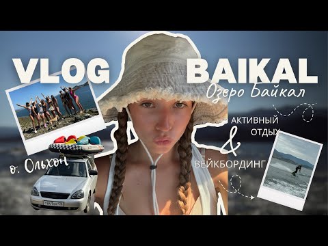 Видео: VLOG | Байкал: на гидроцикле до Ольхона, красивые места, активный отдых и многое другое