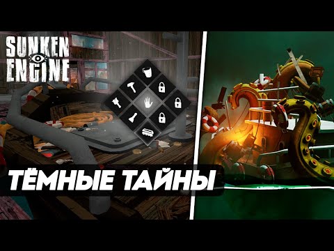 Видео: Sunken Engine ► ЛАВКРАФТОВСКИЙ СИМУЛЯТОР РЕМОНТА КОРАБЛЕЙ