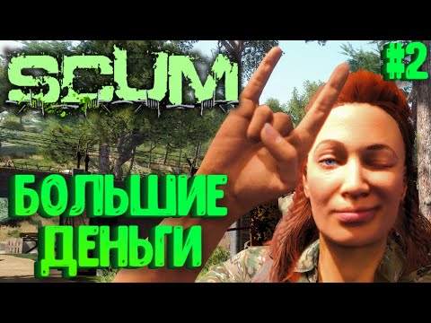 Видео: БОЛЬШИЕ ДЕНЬГИ! СОЛО ВЫЖИВАНИЕ НА ПВП СЕРВЕРЕ SCUM! #2