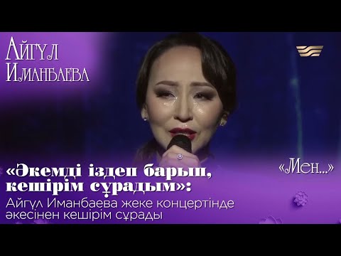 Видео: «Әкемді іздеп барып, кешірім сұрадым»: Айгүл Иманбаева жеке концертінде әкесінен кешірім сұрады