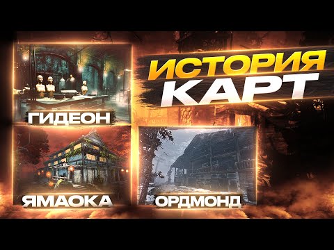Видео: ИСТОРИЯ КАРТ: мясокомбинат Гидеон, поместье Ямаока, курорт "гора Ордмонд"