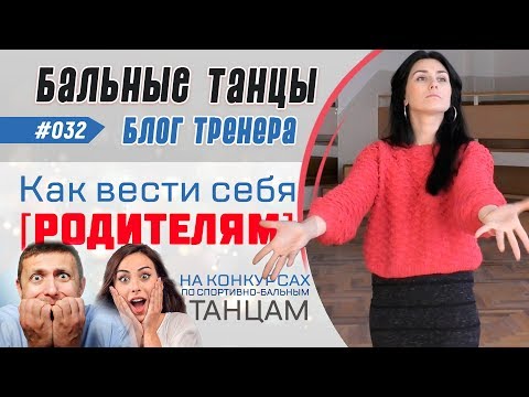 Видео: #032/ Как вести себя [РОДИТЕЛЯМ] танцоров НА КОНКУРСАХ по спортивно бальным танцам (NEW)