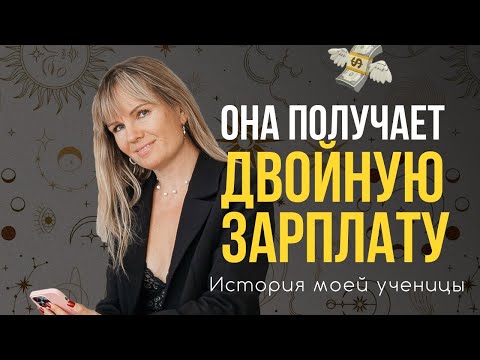 Видео: Как работать в найме и заниматься астрологией? | История моей ученицы