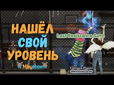 Видео: НАШЁЛ СВОЙ УРОВЕНЬ || Freestyle Street Basketball 2