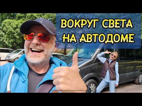 Видео: На автодоме вокруг света! 🌐  Выпуск 1.