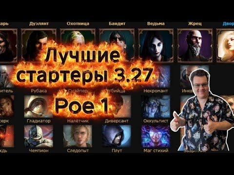 Видео: Топ-16 лучших Стартовых сборок в лиге 3.27 Poe 1 | Чем стартовать Path of exile 1 новичку | Starter