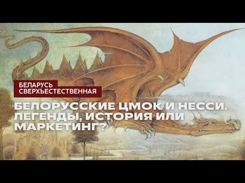 Видео: Белорусские Цмок и Несси. Легенды, история или маркетинг?