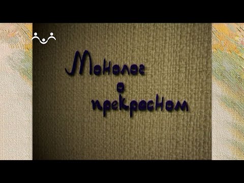 Видео: Монолог о прекрасном. Иван Лубенников