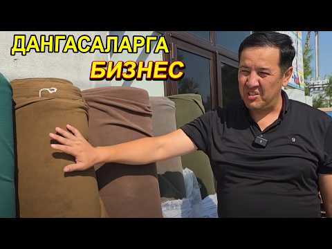 Видео: ДАНГАСАЛАРГА БИЗНЕС ХЕЧ ВАКО КИЛМАЙ ПУЛ ТОПИШ СИРЛАРИ  ТРИКОТАЖ ИШЛАБ ЧИКАРИШ БИЗНЕСИ 