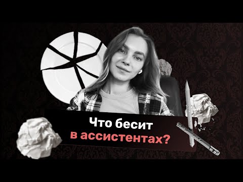 Видео: Что бесит предпринимателей в ассистентах?