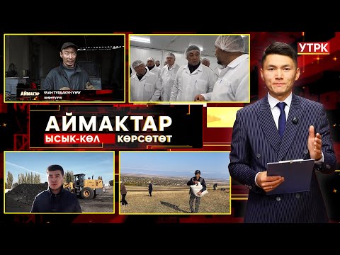 Видео: Ысык-Көл көрсөтөт // Аймактар // 31.10.25