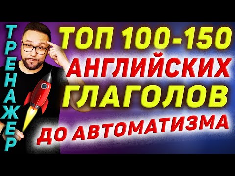 Видео: Топ 100-150 английских глаголов | Разговорный английский  #SmartAlex100%English, #АнглийскийЯзык